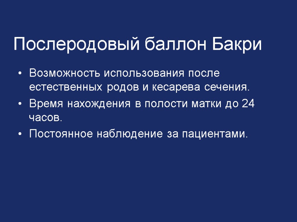 Послеродовый баллон Бакри Возможность использования после естественных родов и кесарева сечения. Время нахождения в